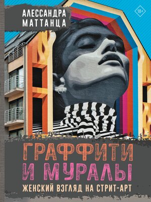cover image of Граффити и муралы. Женский взгляд на стрит-арт